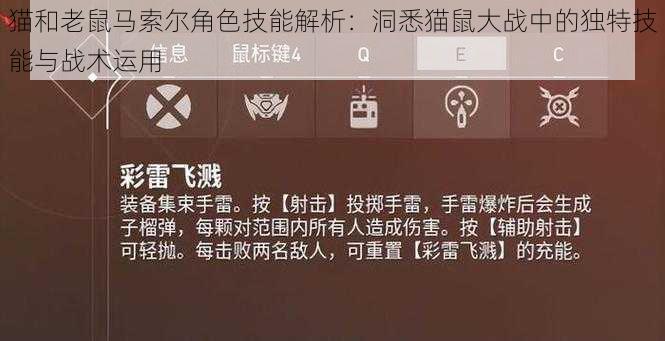 猫和老鼠马索尔角色技能解析：洞悉猫鼠大战中的独特技能与战术运用