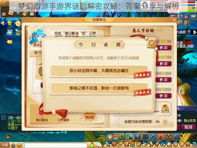 梦幻西游手游界谜题解密攻略：答案分享与解析