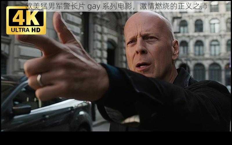 欧美猛男军警长片gay系列电影激情燃烧的正义之师