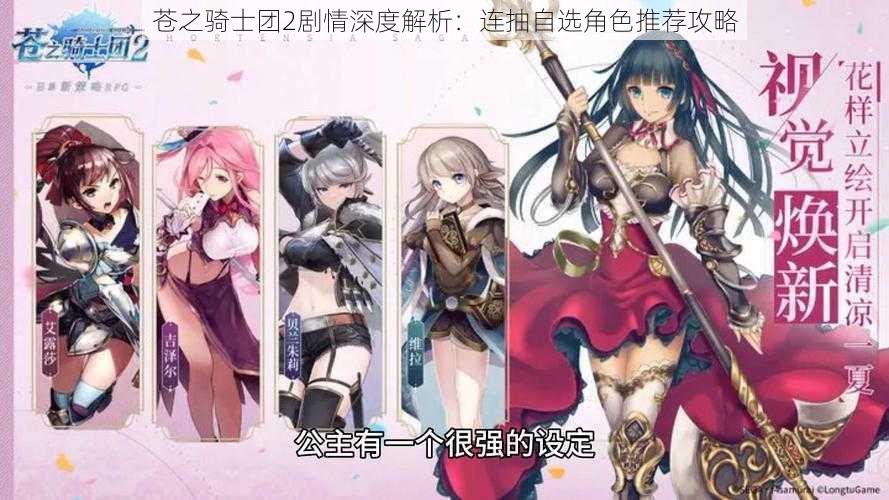 苍之骑士团2剧情深度解析：连抽自选角色推荐攻略