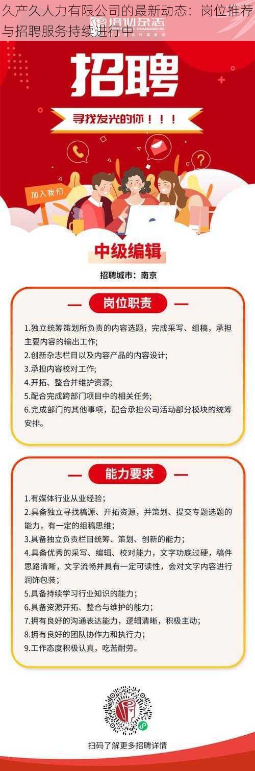 久产久人力有限公司的最新动态：岗位推荐与招聘服务持续进行中