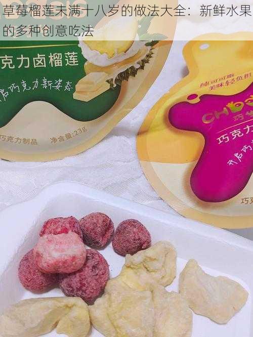 草莓榴莲未满十八岁的做法大全：新鲜水果的多种创意吃法