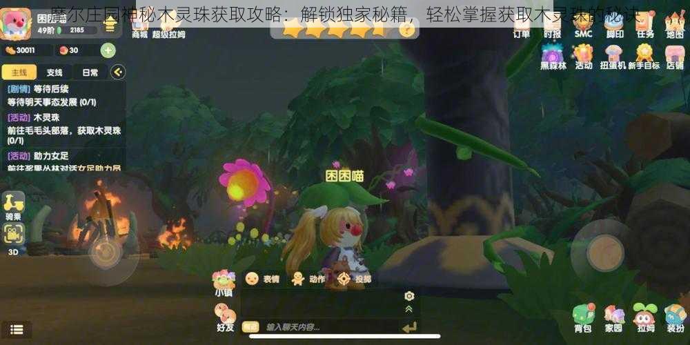 摩尔庄园神秘木灵珠获取攻略：解锁独家秘籍轻松掌握获取木灵珠的秘诀