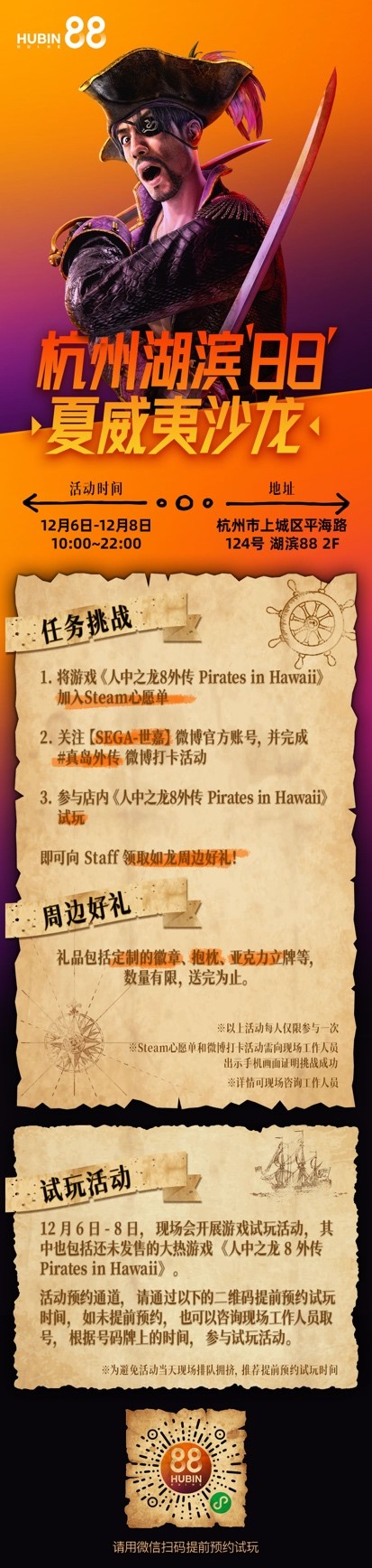 杭州湖滨88官宣《如龙8外传》抢先体验1
