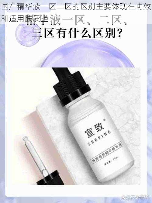 国产精华液一区二区的区别主要体现在功效和适用肤质上