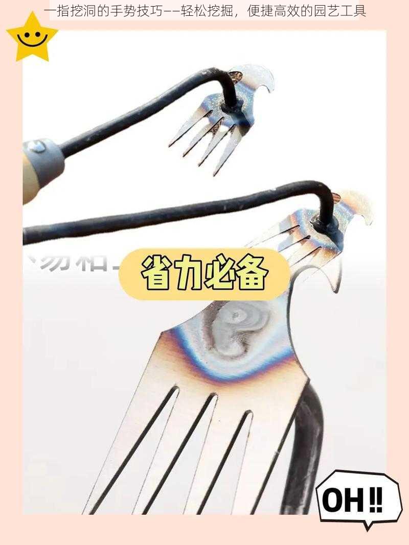 一指挖洞的手势技巧——轻松挖掘便捷高效的园艺工具