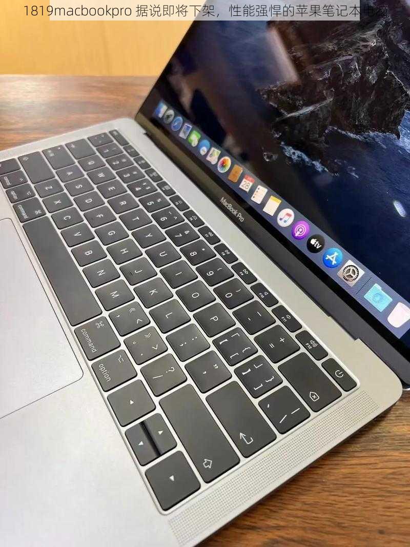 1819macbookpro据说即将下架性能强悍的苹果笔记本电脑