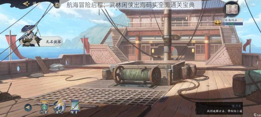 航海冒险启程：武林闲侠出海码头全面通关宝典