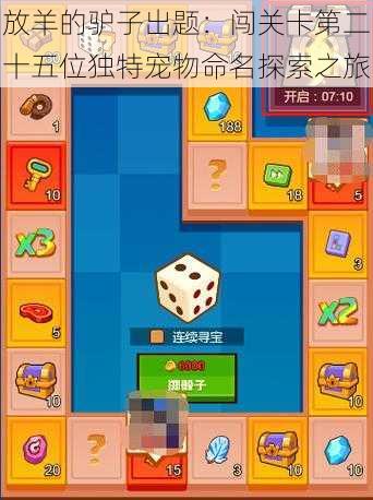 放羊的驴子出题：闯关卡第二十五位独特宠物命名探索之旅