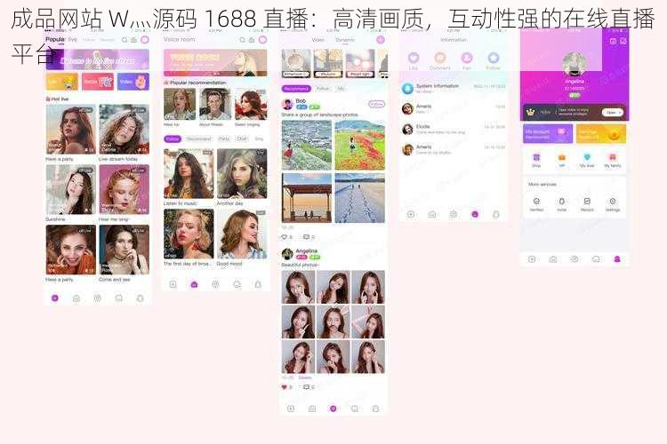 成品网站 W灬源码 1688 直播：高清画质，互动性强的在线直播平台