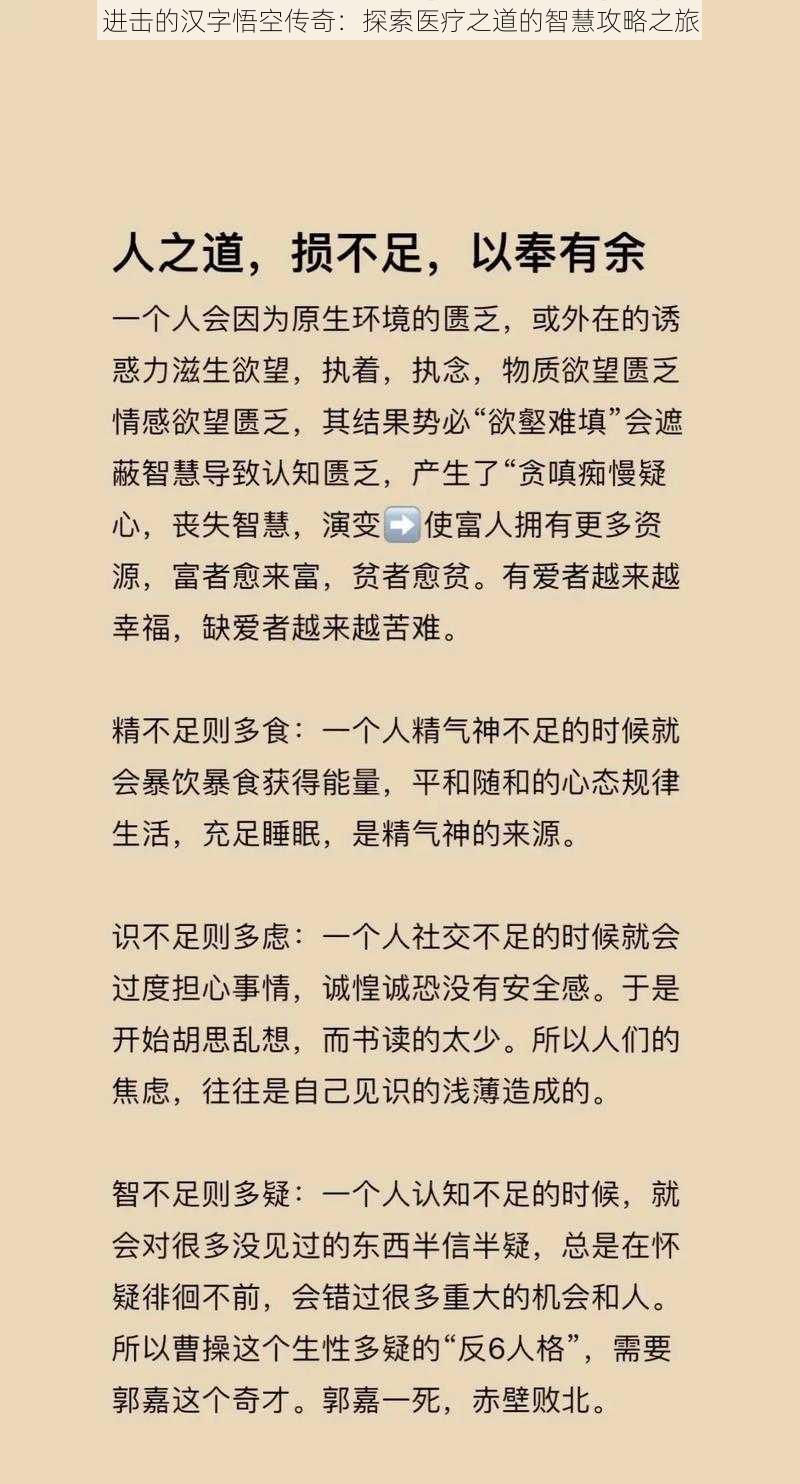 进击的汉字悟空传奇：探索医疗之道的智慧攻略之旅