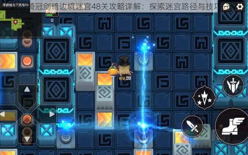 坎公骑冠剑暗边境迷宫48关攻略详解：探索迷宫路径与技巧分享