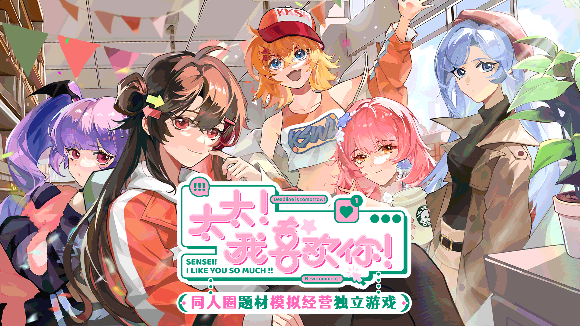 同人圈模拟经营游戏《太太！我喜欢你！》抢先体验发售1