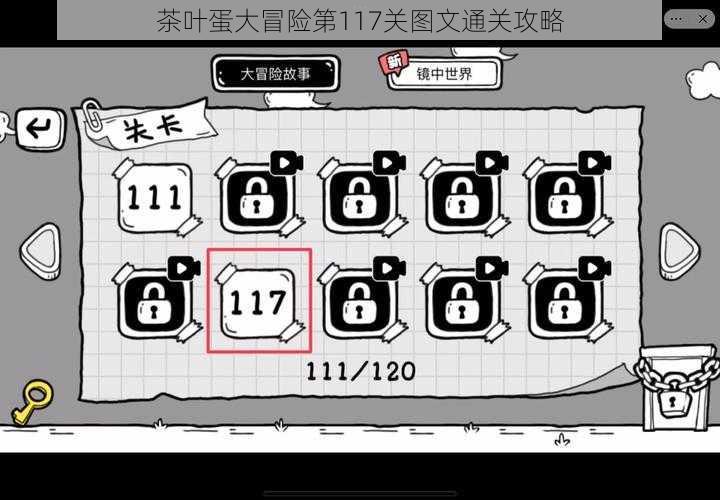 茶叶蛋大冒险第117关图文通关攻略
