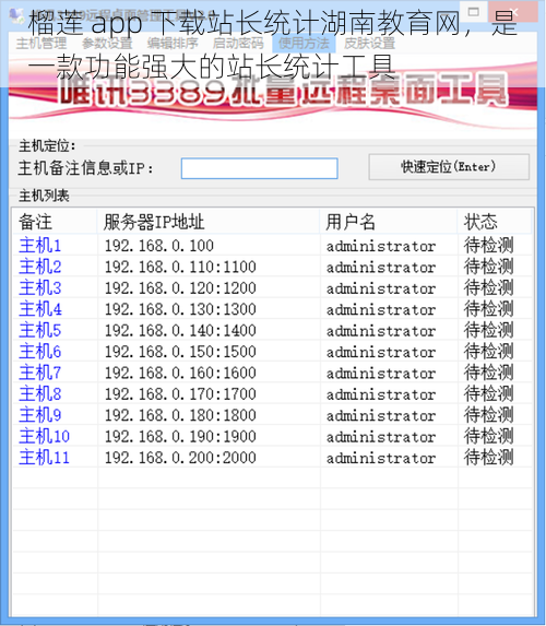 榴莲 app 下载站长统计湖南教育网，是一款功能强大的站长统计工具