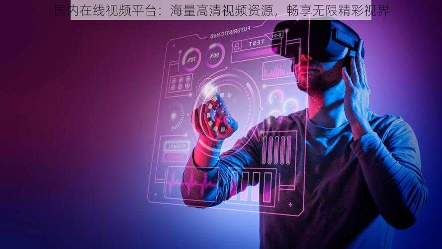 国内在线视频平台：海量高清视频资源，畅享无限精彩视界