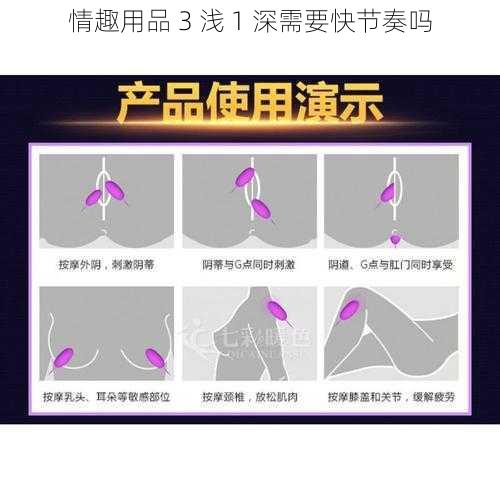 情趣用品 3 浅 1 深需要快节奏吗