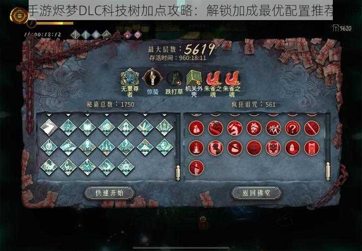 暖雪手游烬梦DLC科技树加点攻略：解锁加成最优配置推荐指南