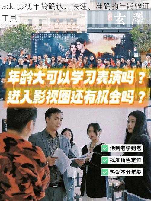 adc 影视年龄确认：快速、准确的年龄验证工具