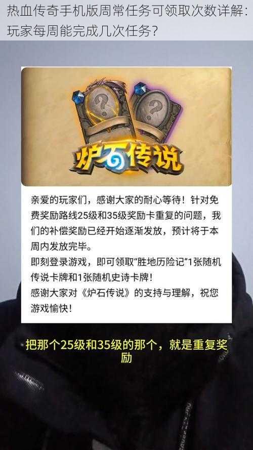 热血传奇手机版周常任务可领取次数详解：玩家每周能完成几次任务？