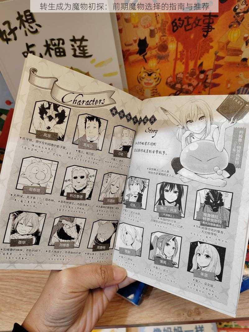 转生成为魔物初探：前期魔物选择的指南与推荐
