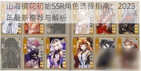 山海镜花初始SSR角色选择指南：2023年最新推荐与解析