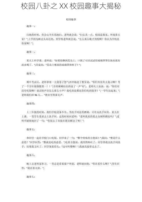 校园八卦之 XX 校园趣事大揭秘