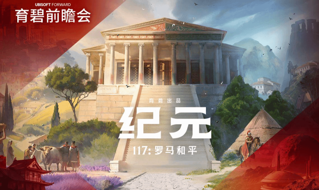 育碧《纪元117罗马和平》上线Steam首批截图公布1