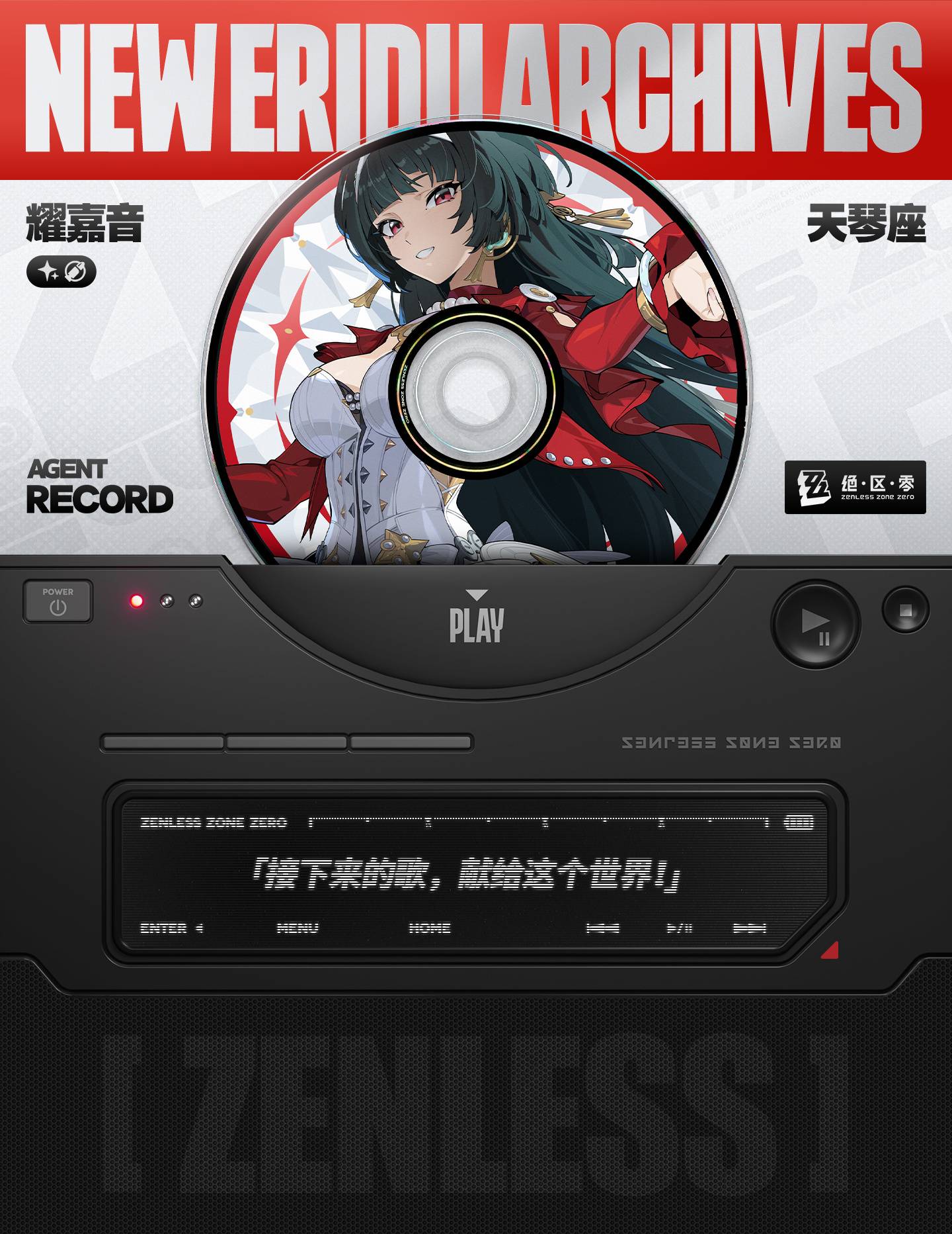 《绝区零》代理人档案耀嘉音立绘情报公开1