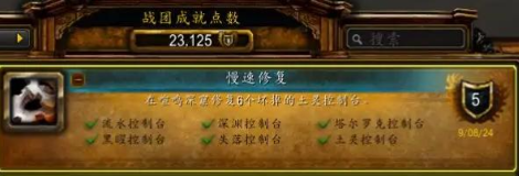 《魔兽世界》11.0慢速修复成就完成方法介绍2
