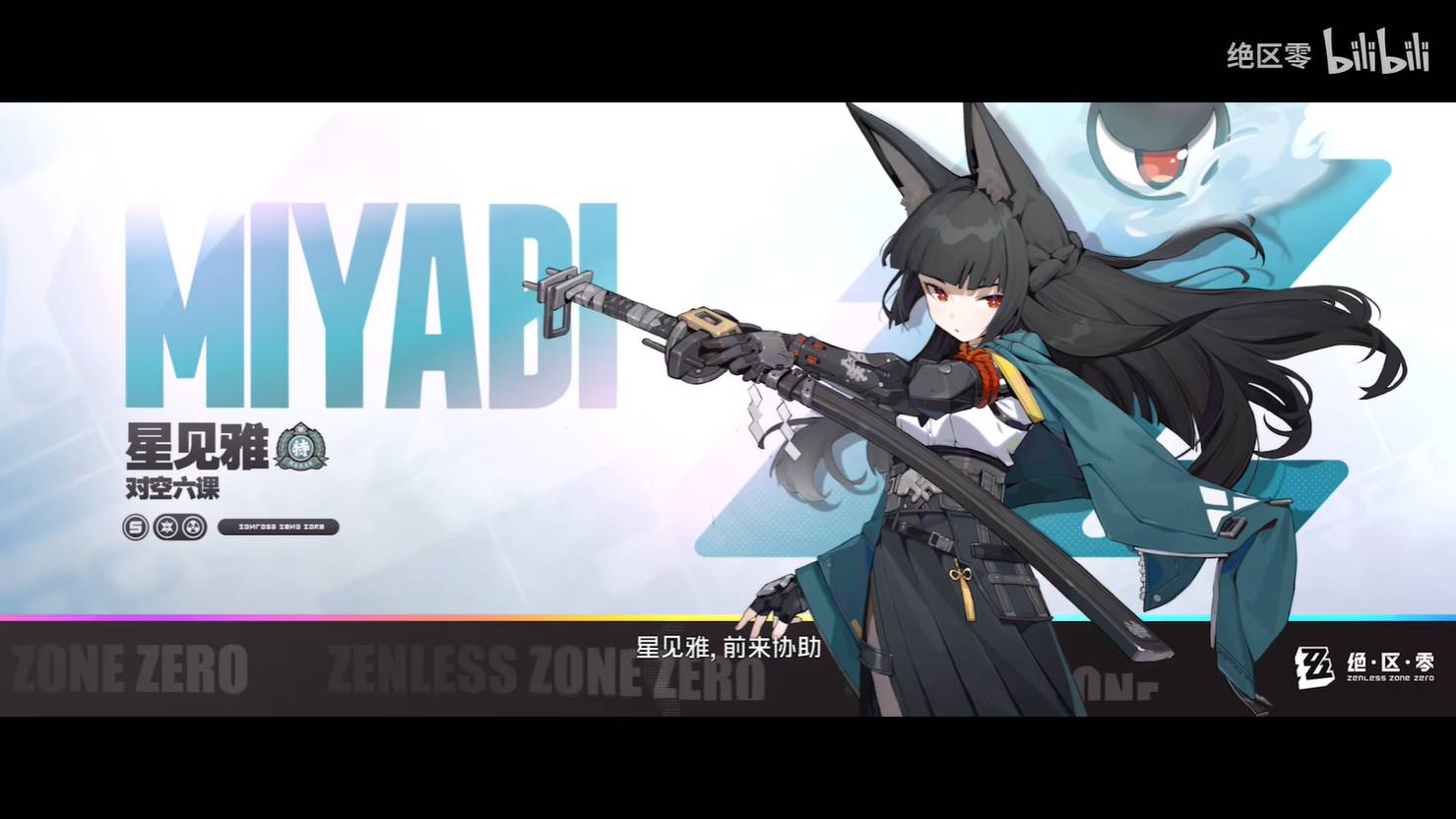 《绝区零》1.4版本代理人星见雅战斗演示3