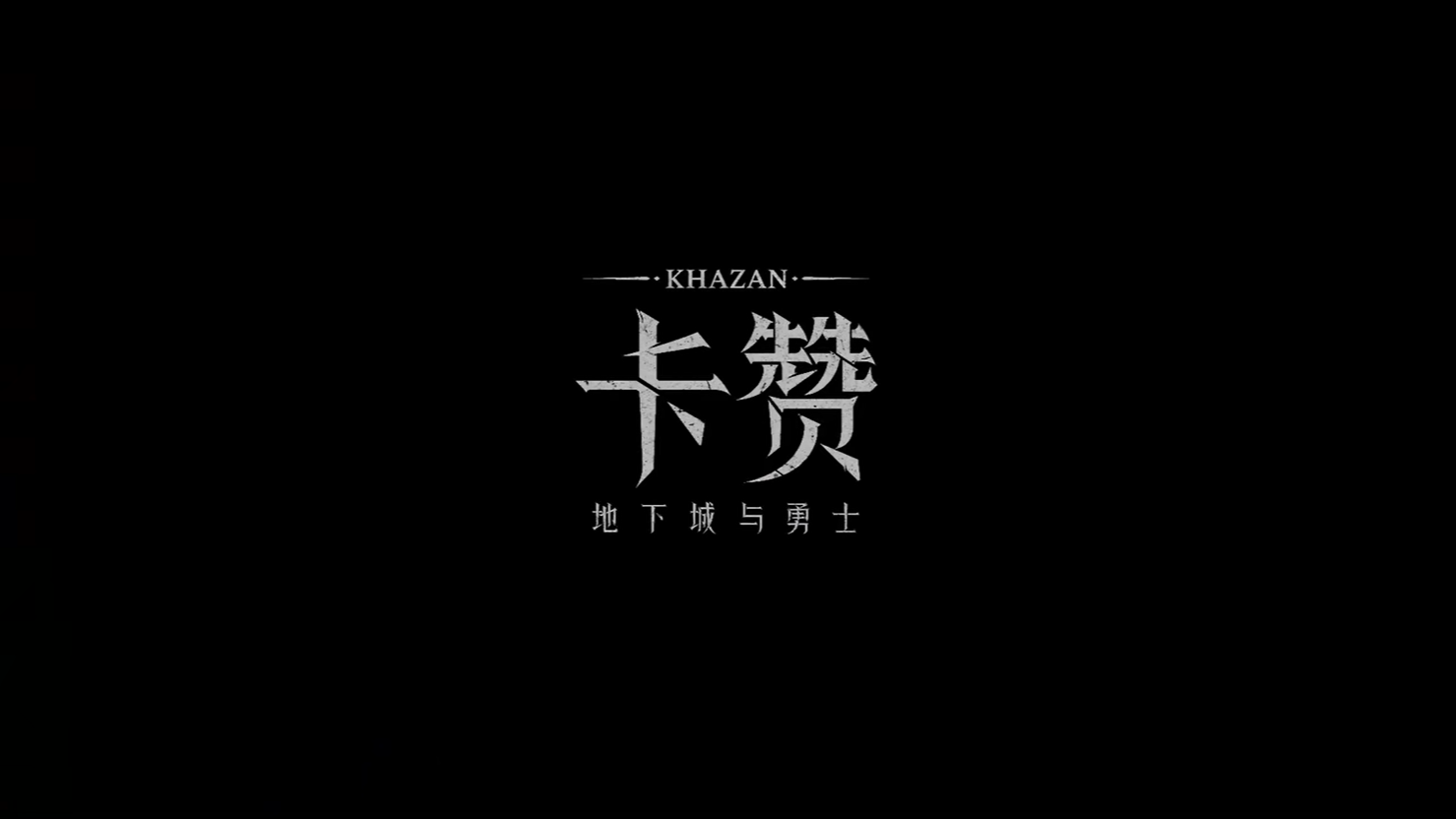 《第一狂战士：卡赞》国服预告公开2025年发售8