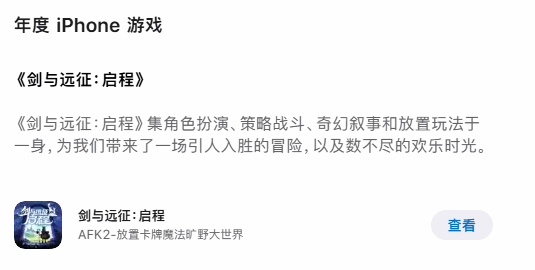 《剑与远征：启程》荣获AppStore年度iPhone游戏大奖1