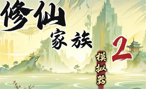 《修仙家族模拟器2》渡雷劫突破攻略指南1