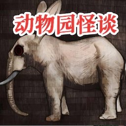 动物园怪谈易次元