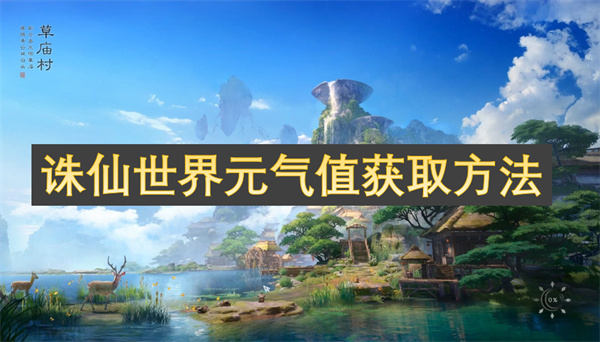 《诛仙世界》元气值获取方法介绍1