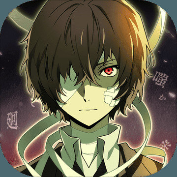 文豪迷犬怪奇谭台服