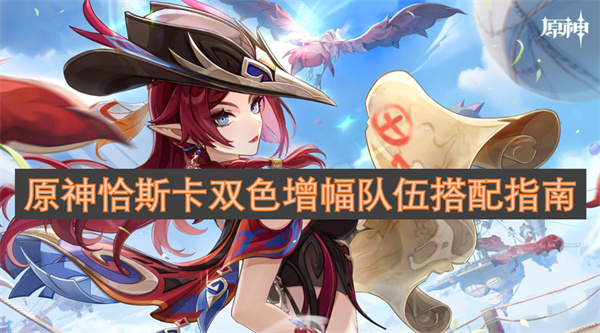 《原神》恰斯卡双色增幅队伍搭配指南20241