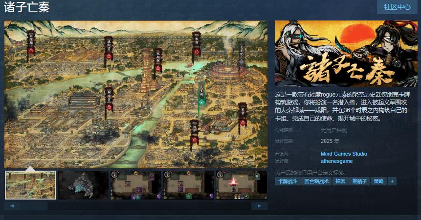 卡牌构筑策略游戏《诸子亡秦》上架Steam2025年发售1