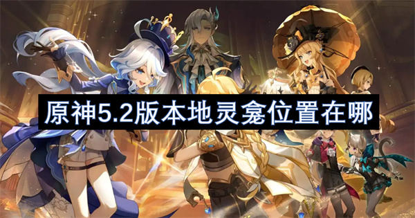 《原神》5.2版本地灵龛位置在哪5.2版本地灵龛位置大全1