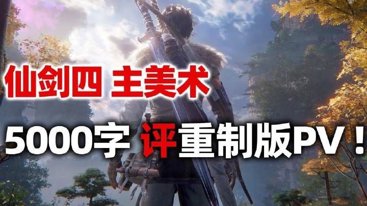 《仙剑奇侠传四》重制版主美弥补原作删减遗憾1