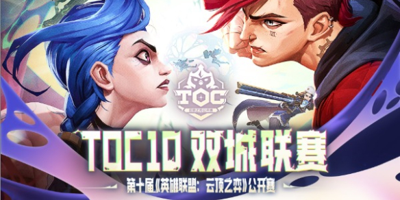 《云顶之弈》toc10规则介绍1