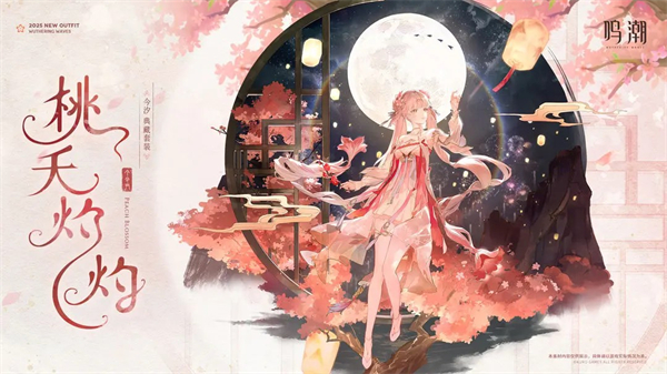 鸣潮今汐典藏套装桃夭灼灼服饰一览