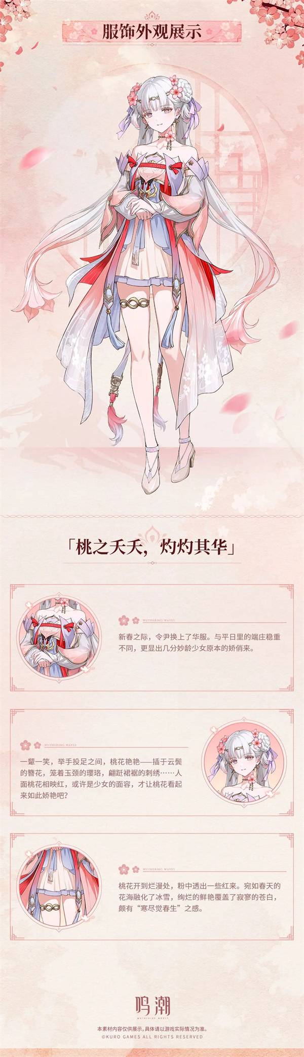 《鸣潮》今汐典藏套装桃夭灼灼服饰一览7
