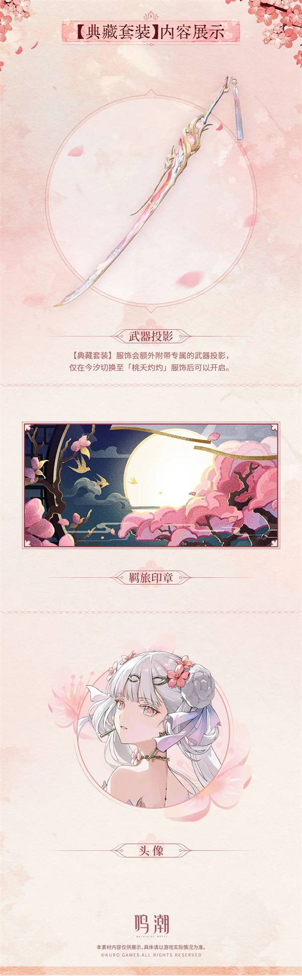 《鸣潮》今汐典藏套装桃夭灼灼服饰一览8