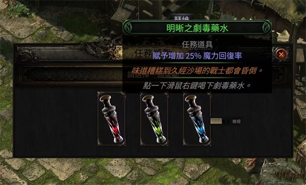 《流放之路2》剧毒药水任务最佳选择推荐4