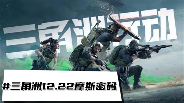 三角洲行动12.22摩斯密码 三角洲每日密码