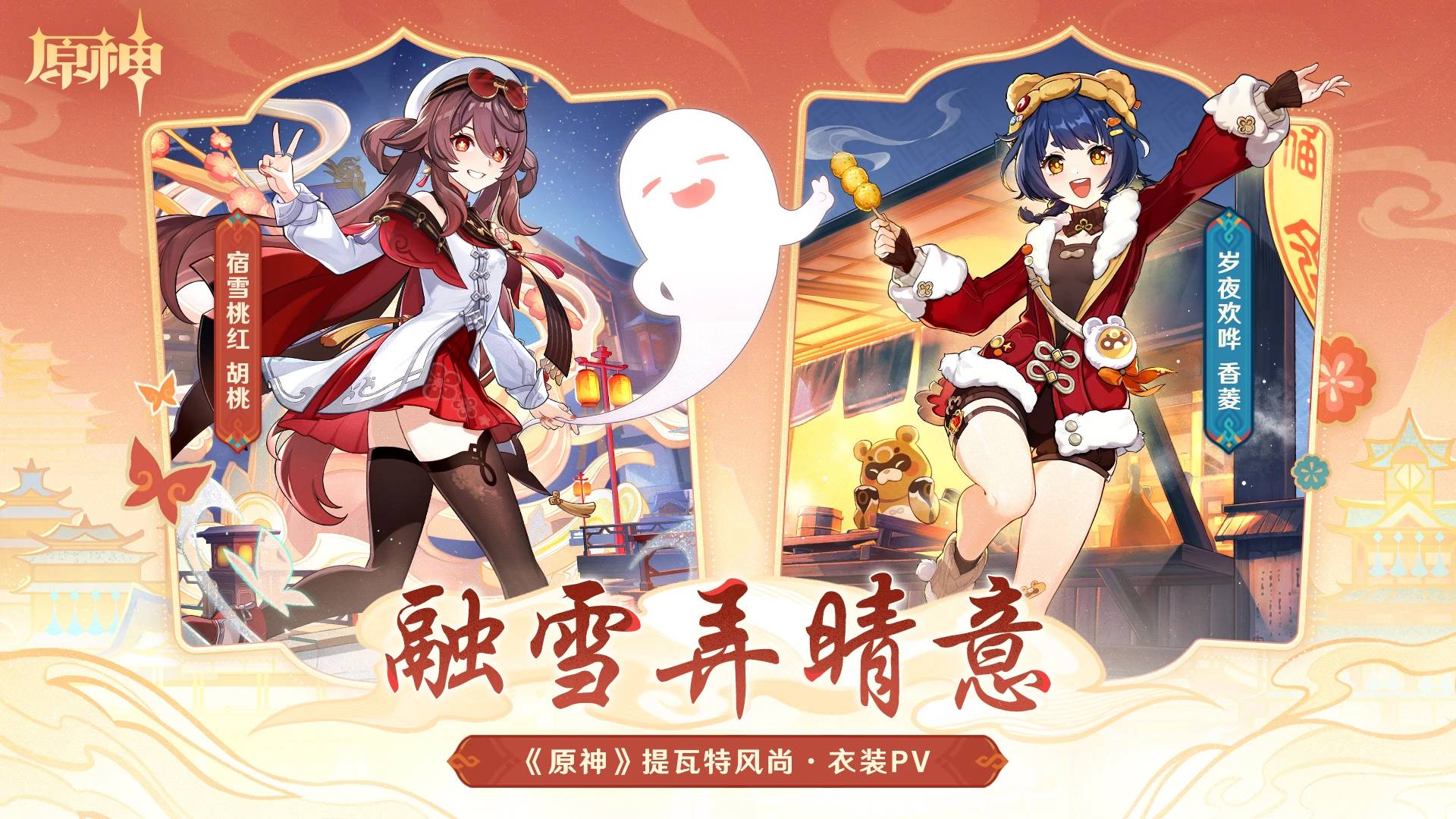 《原神》5.3版本海灯节新皮肤演示公开元旦上线1
