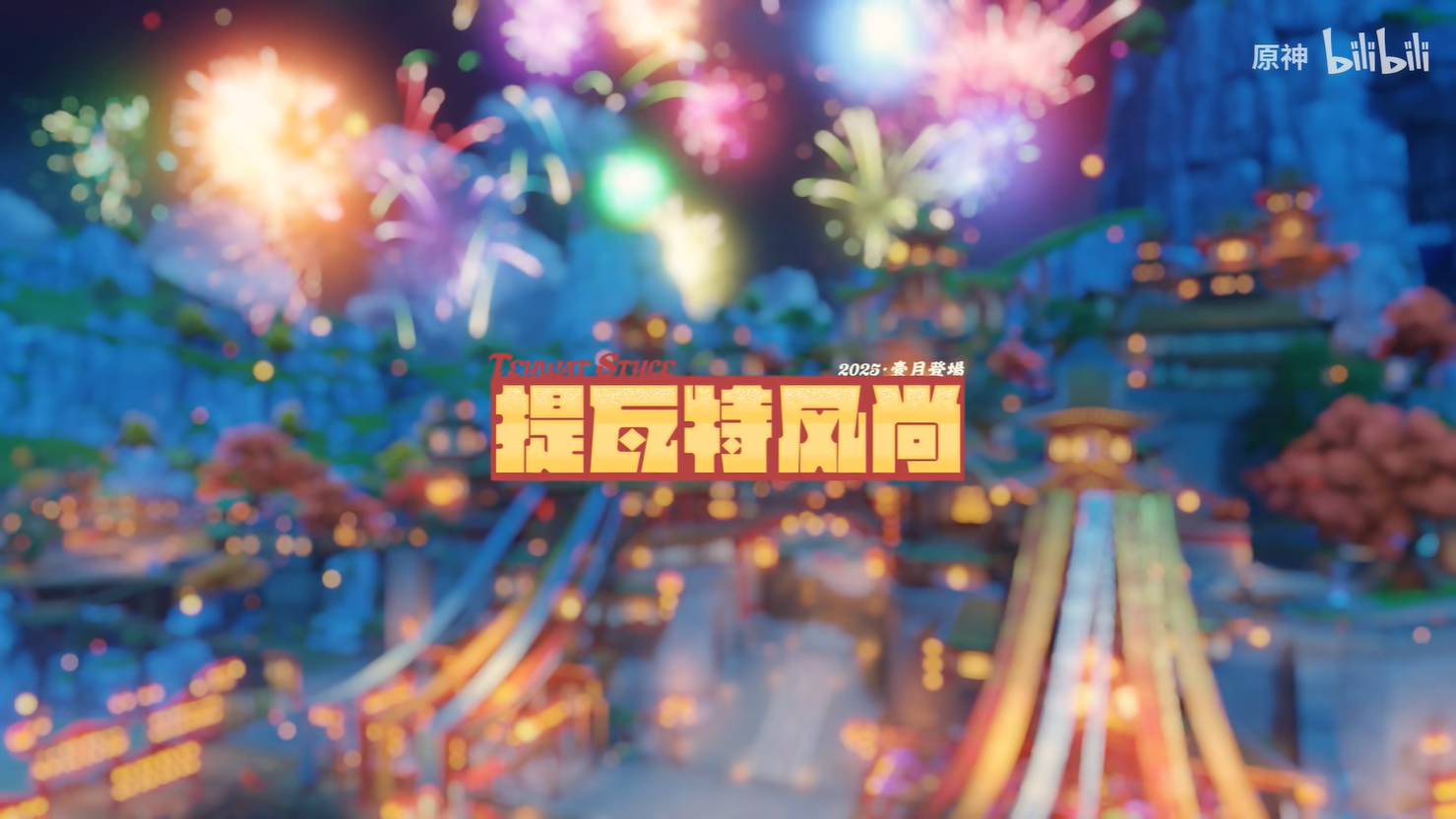 《原神》5.3版本海灯节新皮肤演示公开元旦上线17