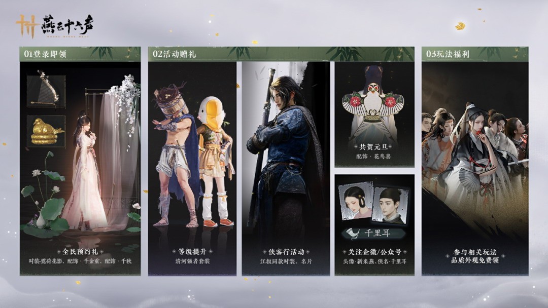 《燕云十六声》开启昵称抢注25日预载即将启动3